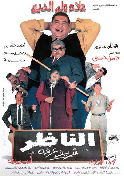 مشاهدة فيلم الناظر