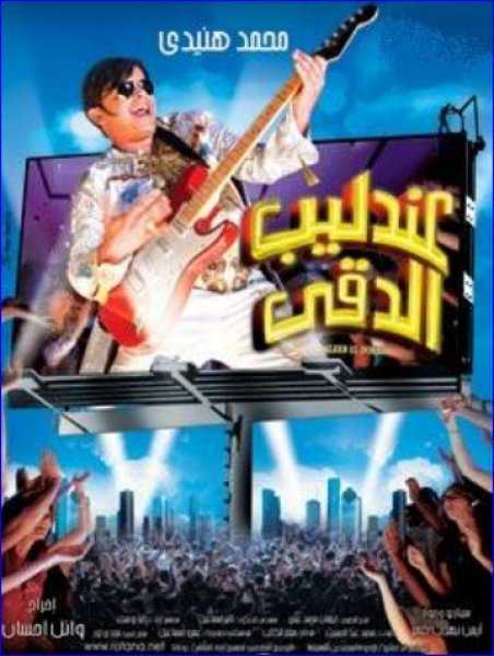 مشاهدة فيلم عندليب الدقي