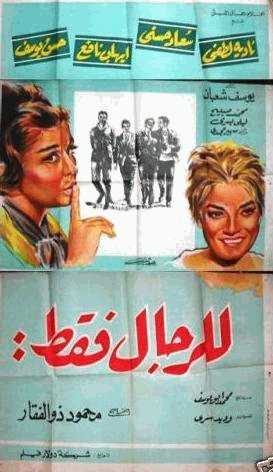 مشاهدة فيلم للرجال فقط