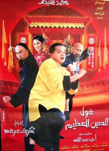 مشاهدة فيلم فول الصين العظيم