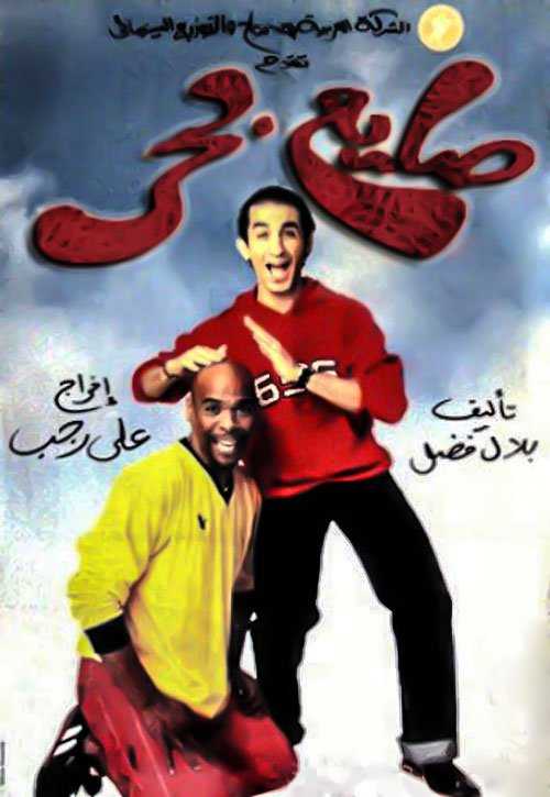 مشاهدة فيلم صايع بحر