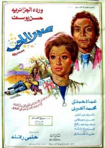 مشاهدة فيلم صوت الحب