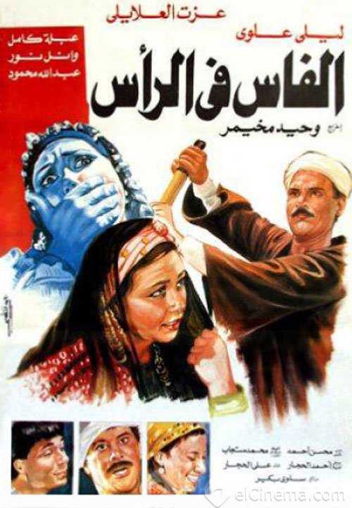 مشاهدة فيلم الفاس فى الرأس