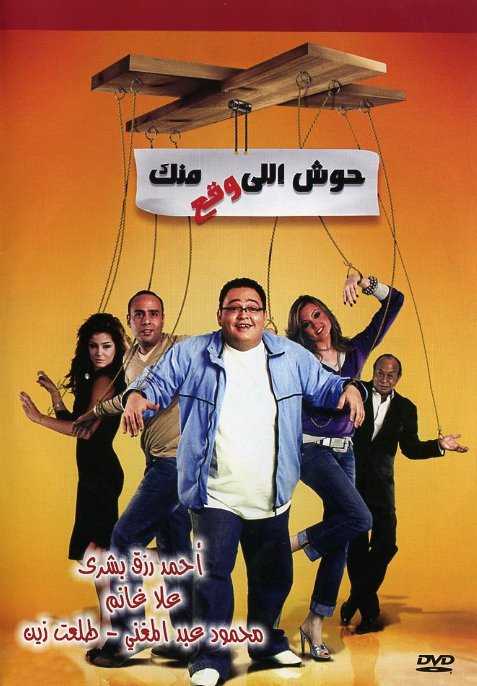 مشاهدة فيلم حوش اللى وقع منك