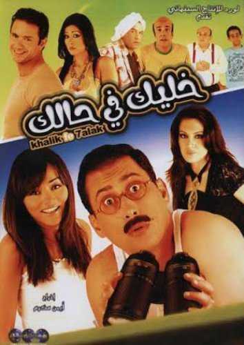 مشاهدة فيلم خليك في حالك