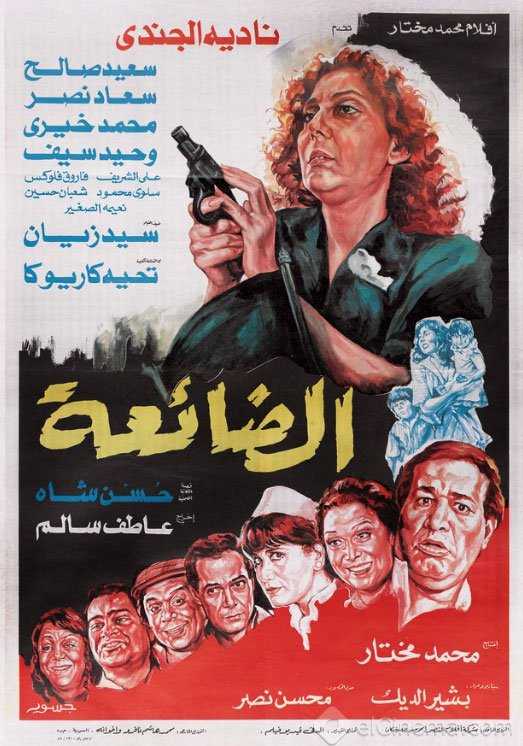 مشاهدة فيلم الضائعة