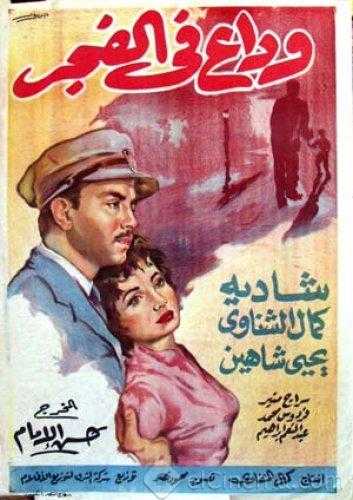 مشاهدة فيلم وداع فى الفجر