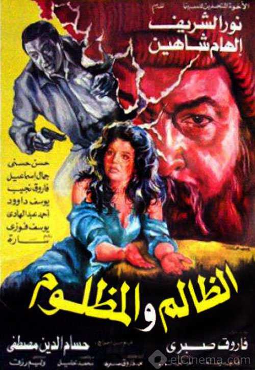 مشاهدة فيلم الظالم والمظلوم