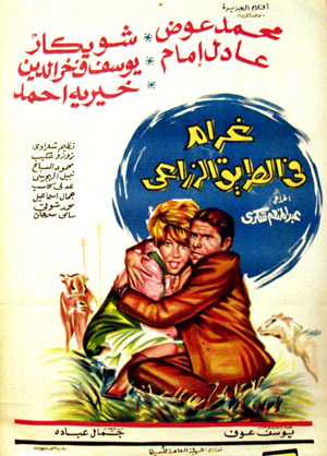 مشاهدة فيلم غرام في الطريق الزراعي