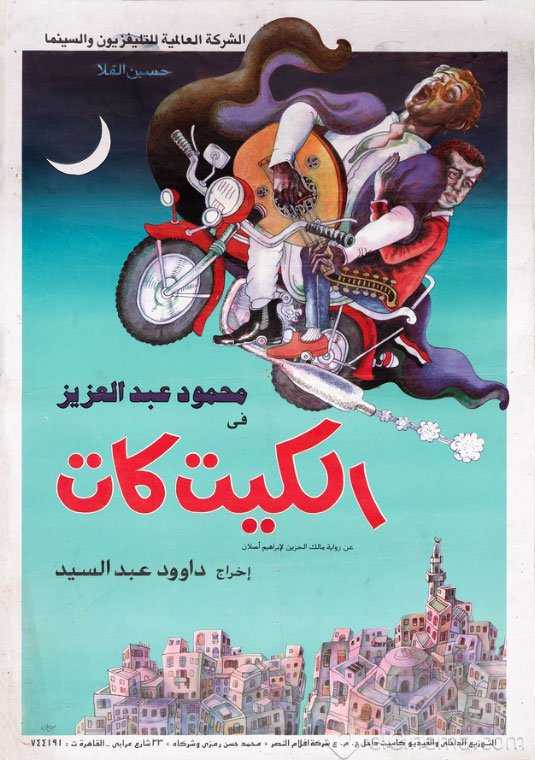 مشاهدة فيلم الكيت كات