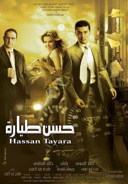 مشاهدة فيلم حسن طيارة