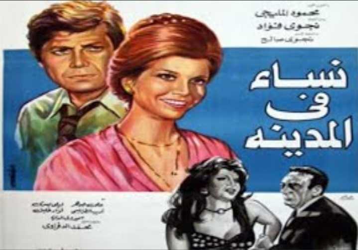 مشاهدة فيلم نساء في المدينة