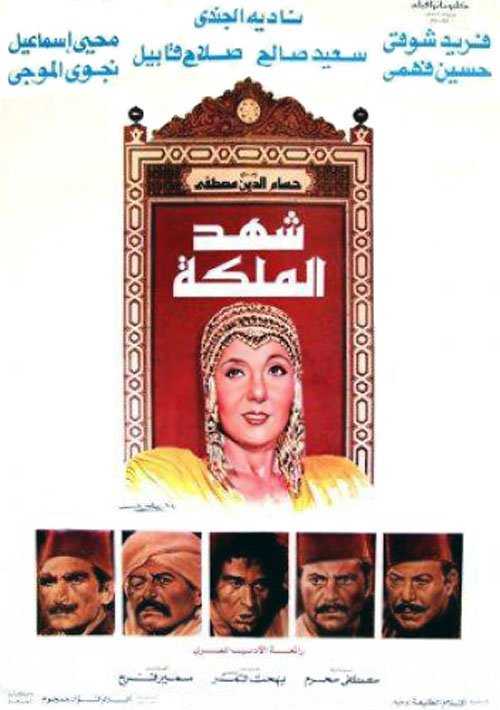 مشاهدة فيلم شهد الملكة