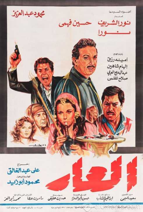 مشاهدة فيلم العار