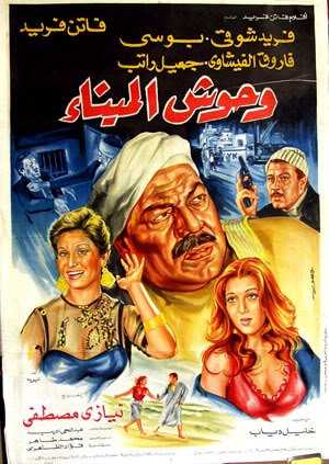 مشاهدة فيلم وحوش الميناء