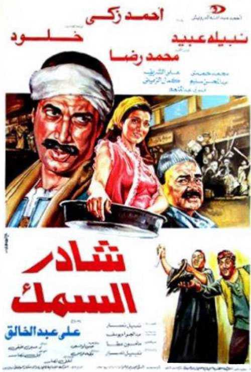 مشاهدة فيلم شادر السمك