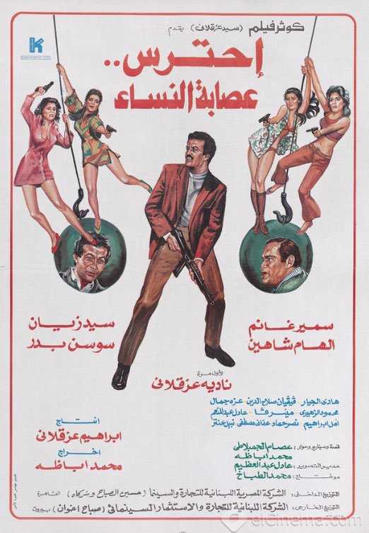 مشاهدة فيلم احترس عصابة النساء