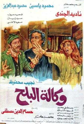 مشاهدة فيلم وكالة البلح