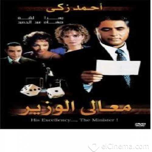 مشاهدة فيلم معالي الوزير