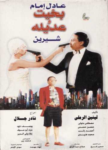 مشاهدة فيلم بخيت وعديله