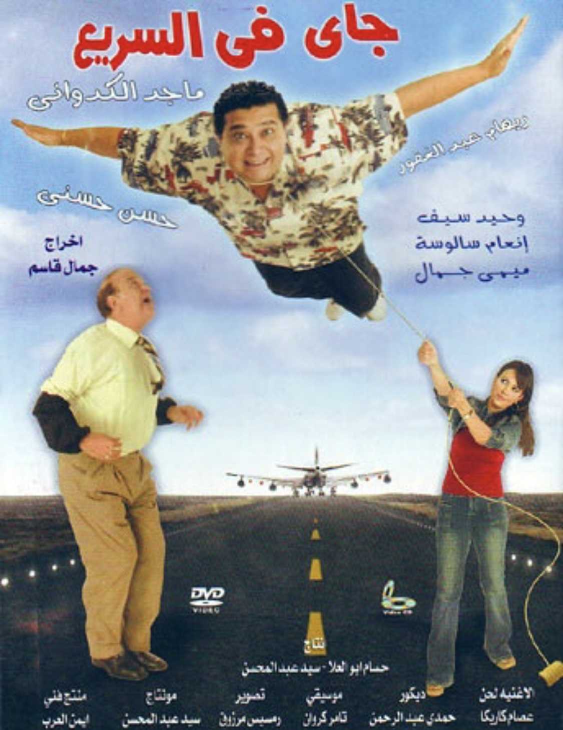 مشاهدة فيلم جاي في السريع