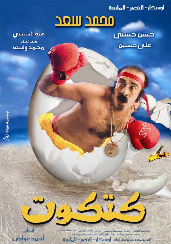 مشاهدة فيلم كتكوت