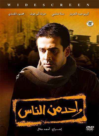 مشاهدة فيلم واحد من الناس