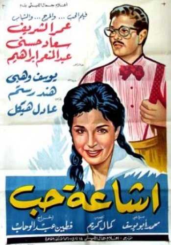 مشاهدة فيلم إشاعة حب