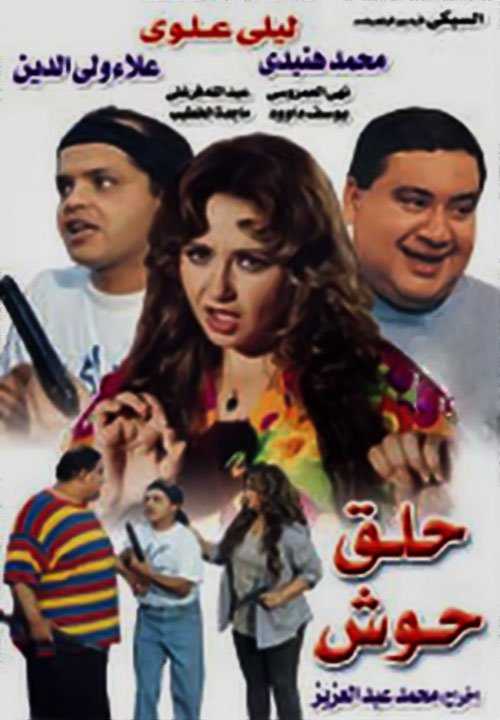 مشاهدة فيلم حلق حوش