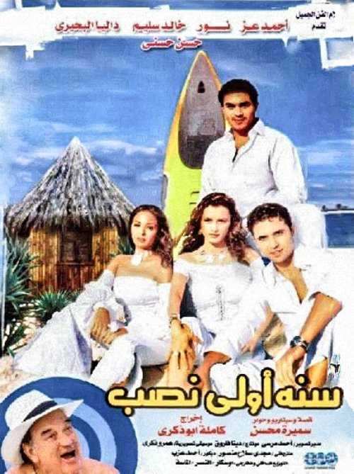 مشاهدة فيلم سنة أولى نصب