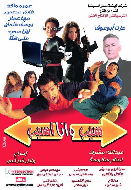 مشاهدة فيلم سيب و أنا أسيب