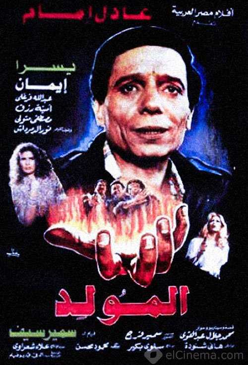 مشاهدة فيلم المولد