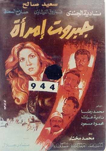 مشاهدة فيلم جبروت امرأة