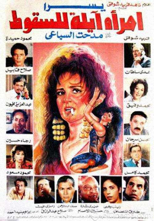 مشاهدة فيلم امرأة آيلة للسقوط