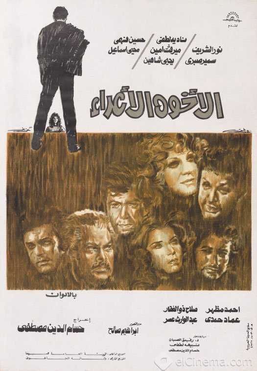 مشاهدة فيلم الأخوة الأعداء