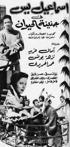 مشاهدة فيلم إسماعيل يس في جنينة الحيوانات