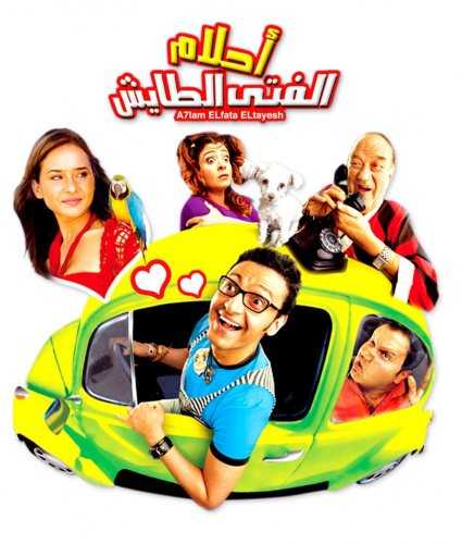 مشاهدة فيلم أحلام الفتى الطايش