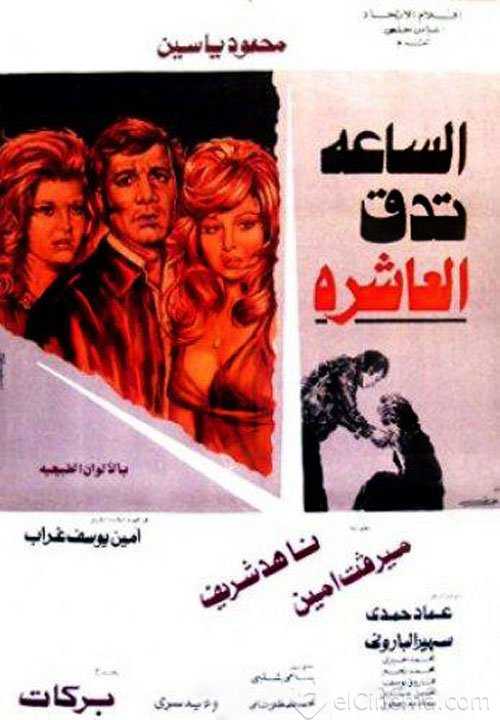 مشاهدة فيلم الساعة تدق العاشرة