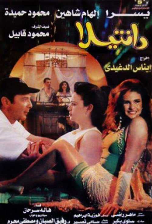 مشاهدة فيلم دانتيلا