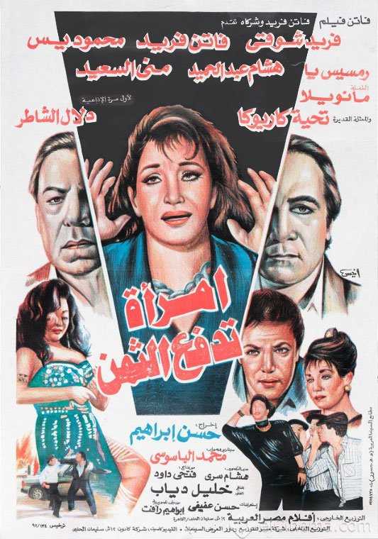 مشاهدة فيلم امرأة تدفع الثمن