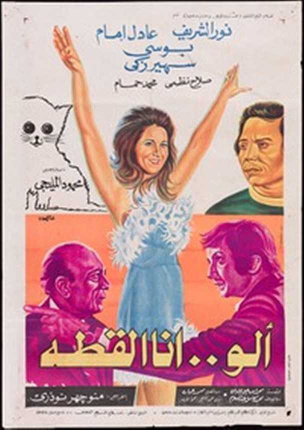 مشاهدة فيلم ألو.. أنا القطة