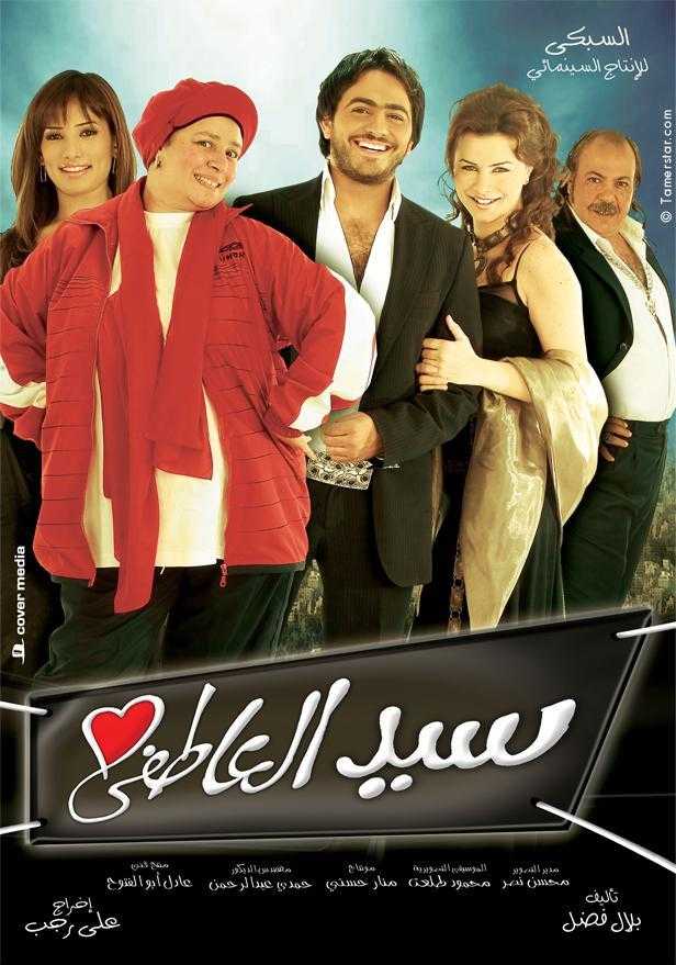 مشاهدة فيلم سيد العاطفي