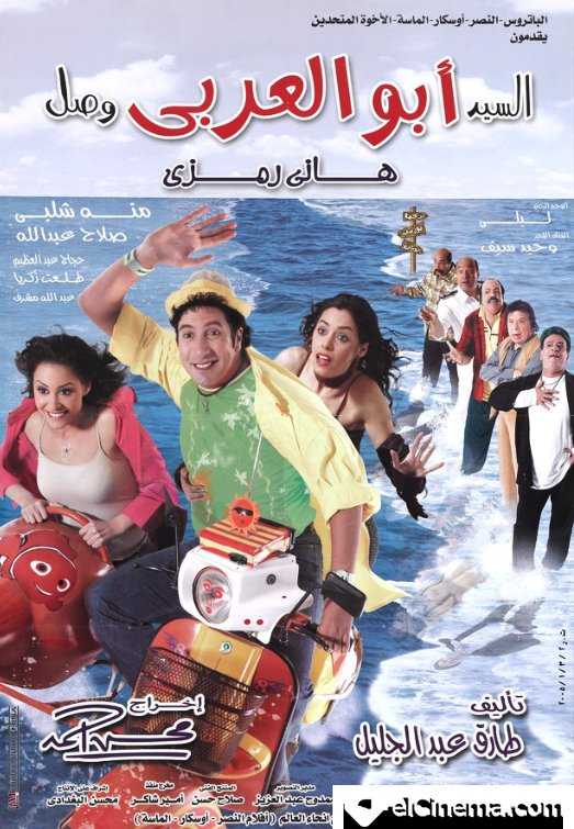 مشاهدة فيلم السيد أبو العربي وصل