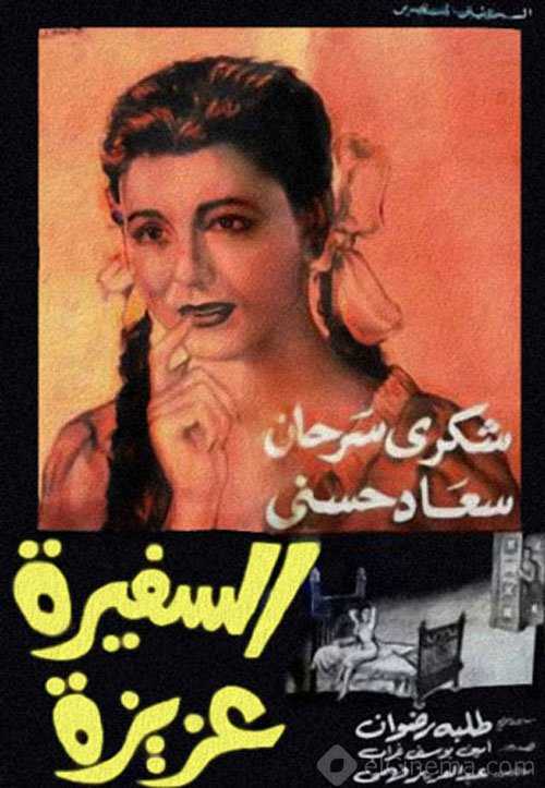 مشاهدة فيلم السفيرة عزيزة