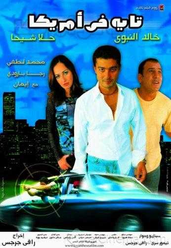 مشاهدة فيلم تايه في أمريكا