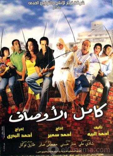 مشاهدة فيلم كامل الأوصاف