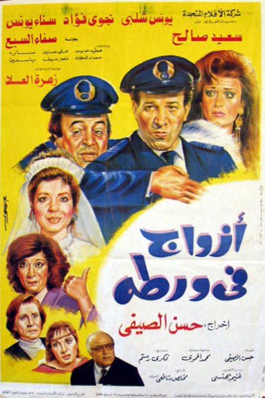 مشاهدة فيلم أزواج في ورطة