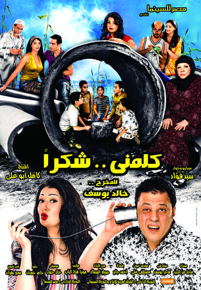 مشاهدة فيلم كلمني شكرا