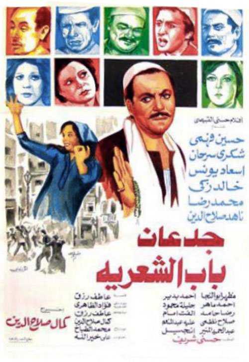 مشاهدة فيلم جدعان باب الشعريه