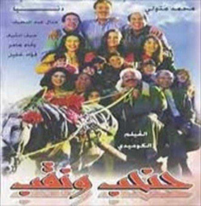 مشاهدة فيلم حنحب ونقب